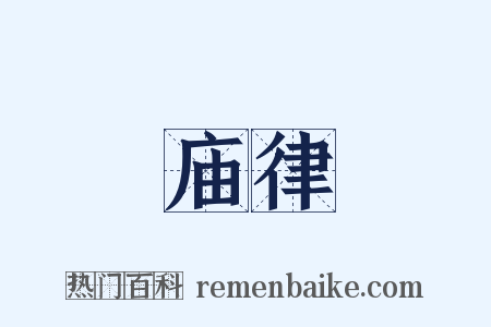 庙律是什么意思的图片